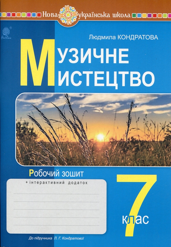 [object Object] «Музичне мистецтво. 7 клас. Робочий зошит (до підручника Кондратової Л.Г.)», автор Людмила Кондратова - фото №1