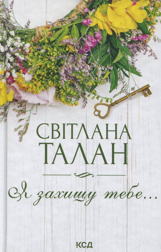 Паперова книга «Я захищу тебе...», автор Світлана Талан - фото №1