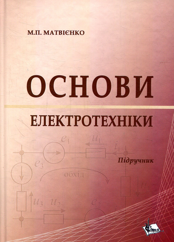 Паперова книга «Основи електротехніки», автор Микола Матвієнко - фото №1