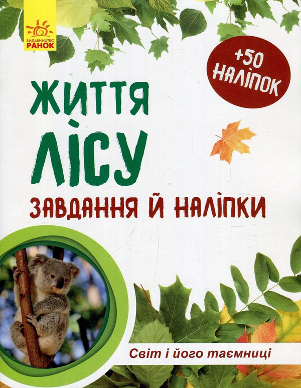 [object Object] «Світ і його таємниці. Життя лісу. Зошит», автор Наталія Популях - фото №1