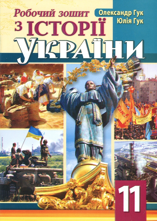 Паперова книга «Всесвітня історія. 11 клас. Робочий зошит», авторів Олександр Гук, Юлія Гук - фото №1