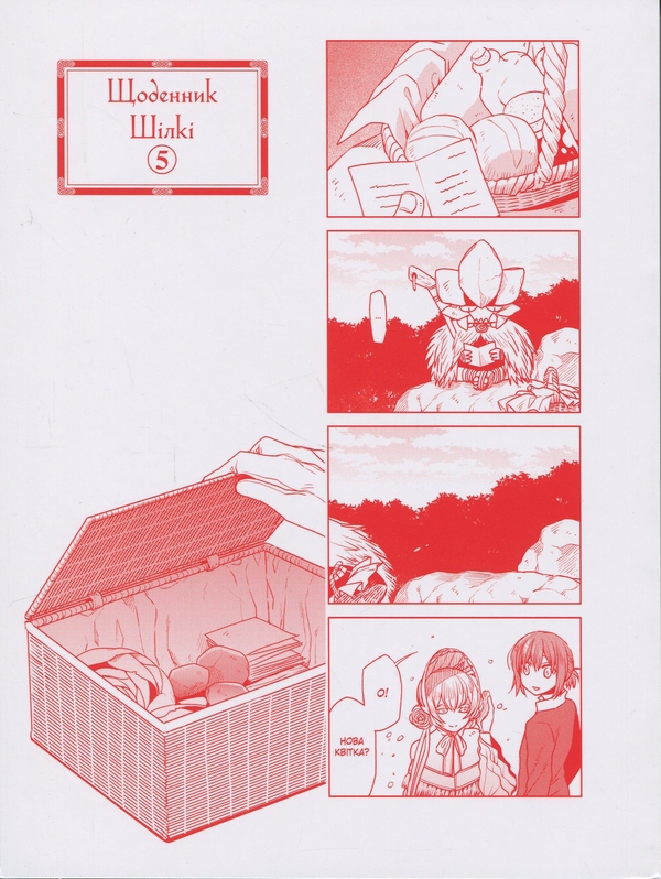 Бумажная книга «Наречена чаклуна. Том 5», автор Корэ Ямадзаки - фото №1