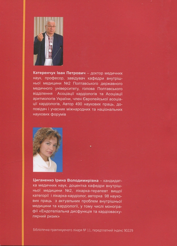 Паперова книга «Cтенокардія», авторів Іван Катеренчук, Ірина Циганенко - фото №1