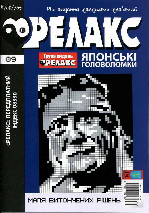 Бумажная книга «Японські головоломки «РЕЛАКС» № 692-715 (Комплект із 12 журналів)» - фото №1