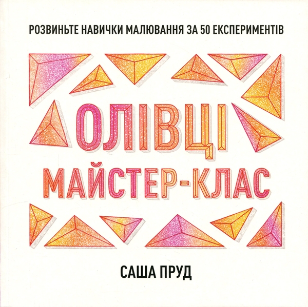Бумажная книга «Майстер-клас. Олівці», автор Саша Пруд - фото №1
