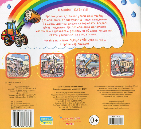 Бумажная книга «Водяні розмальовки. Машини на фермі» - фото №1