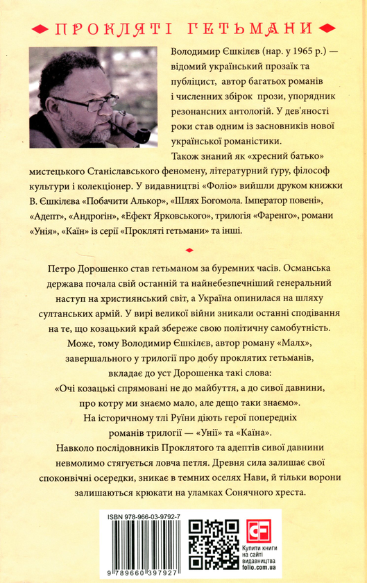Бумажная книга «Малх. Книга 3», автор Владимир Ешкилев - фото №1