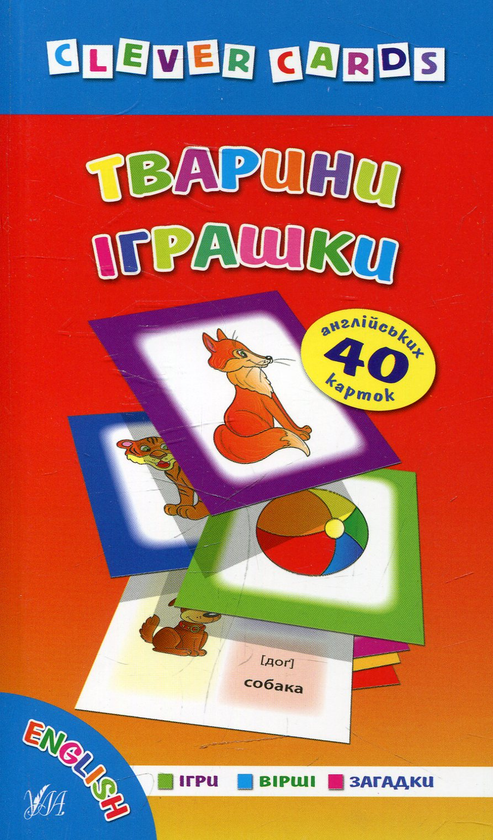 Тварини. Іграшки