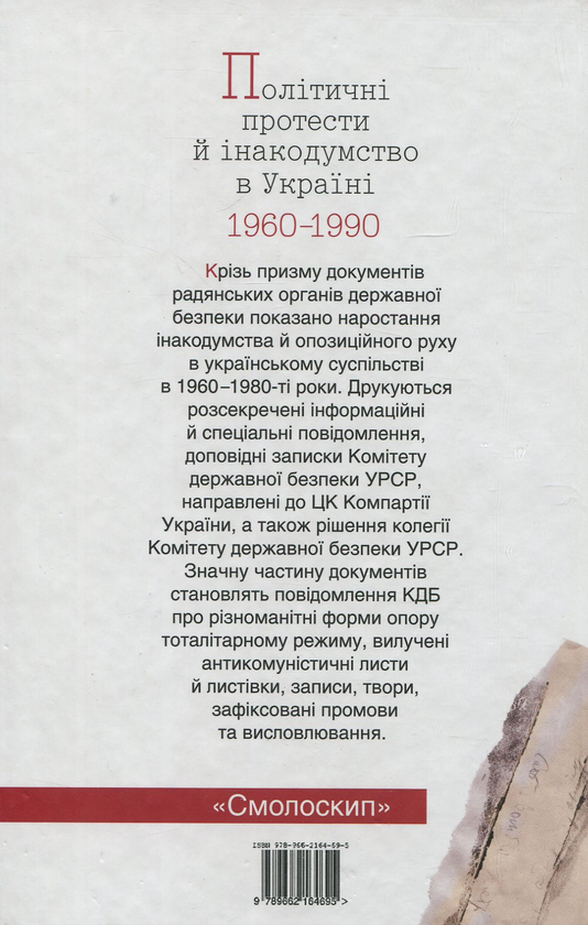 Бумажная книга «Політичні протести й інакодумство в Україні 1960-1990. Документи і матеріали» - фото №1