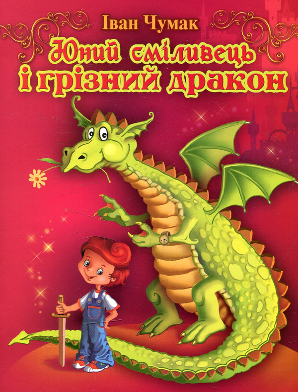 Книга Юний сміливець і грізний дракон