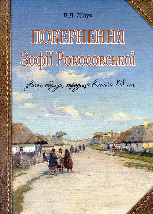 [object Object] «Повернення Зофії Рокосовської. Звичаї, обряди, традиції волинян ХІХ ст. », автор Валерий Дидух - фото №1