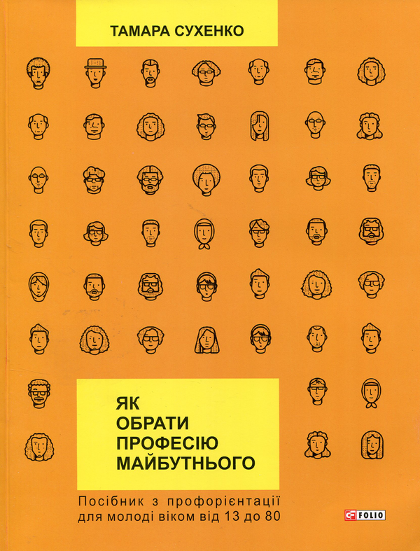 Книга Як обрати професію майбутнього?