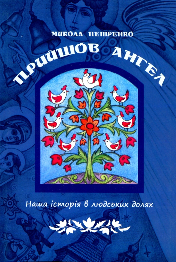 Бумажная книга «Прийшов ангел», автор Николай Петренко - фото №1