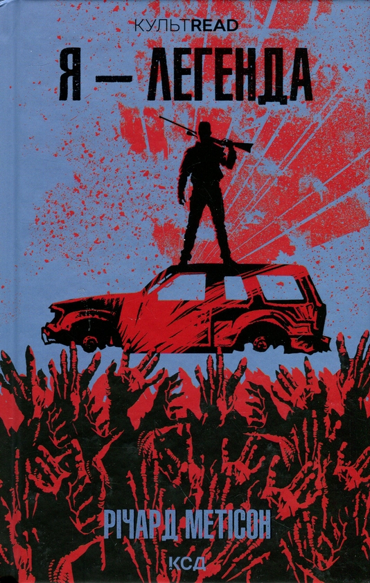 Паперова книга «Я — легенда», автор Річард Метісон - фото №1