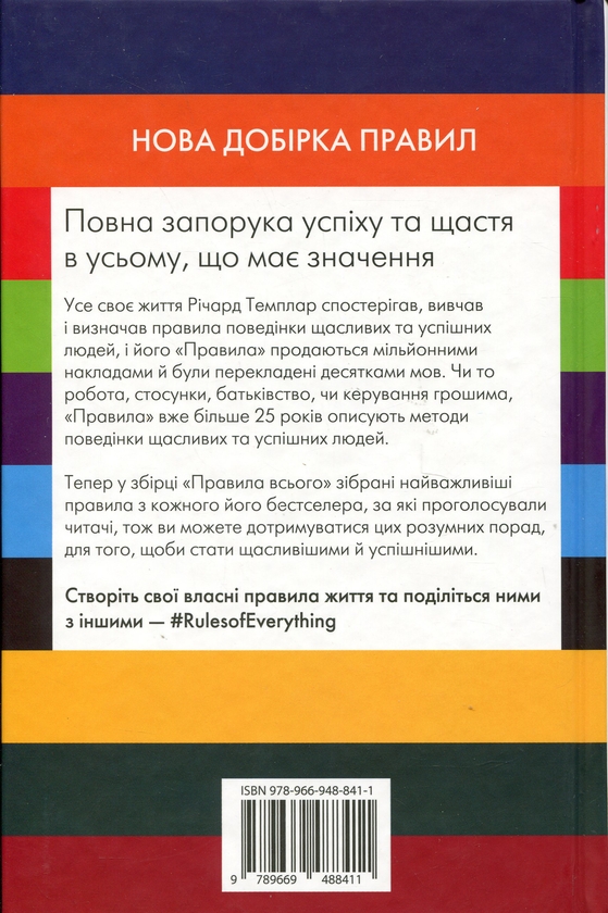 Паперова книга «Правила всього», автор Річард Темплар - фото №1