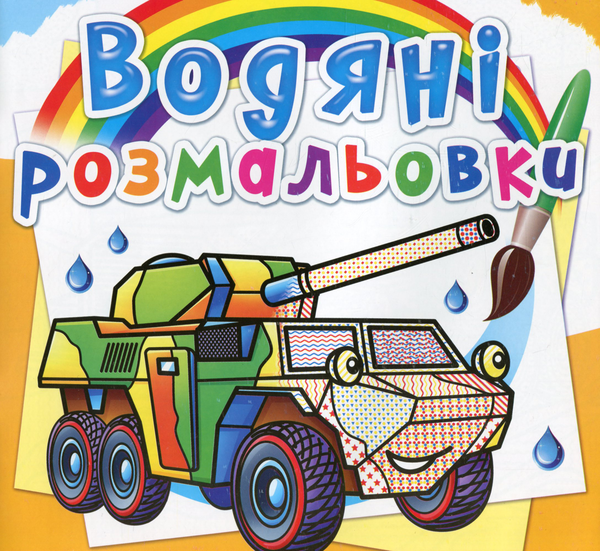Бумажная книга «Водяні розмальовки. Бронеавтомобілі» - фото №1