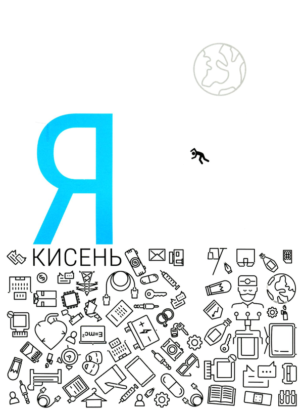 Бумажная книга «Я - кисень», автор Сергей Рыбницкий - фото №1