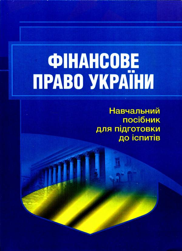 Книга Фінансове право. Навчальний посібник для підготовки...