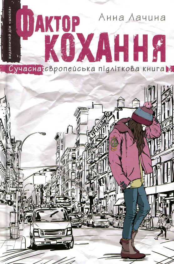 Книга Фактор кохання