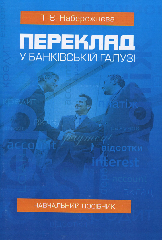 Переклад у банківській галузі: Навчальний посібник