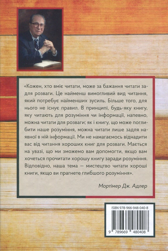 Паперова книга «Як прочитати книгу. Класичний посібник із розумного читання», авторів Мортімер Адлер, Чарльз Ван Дорен - фото №1