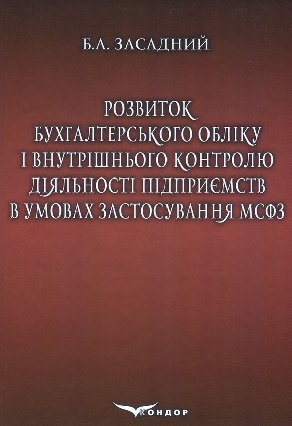 Книга Розвиток бухгалтерського обліку і внутрішнього...