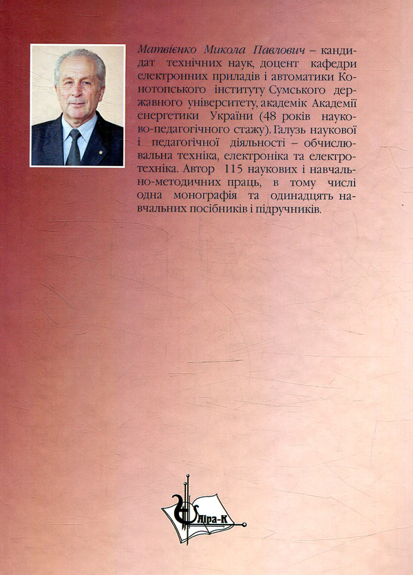 Паперова книга «Основи електротехніки», автор Микола Матвієнко - фото №1