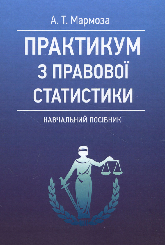 Книга Практикум з правової статистики