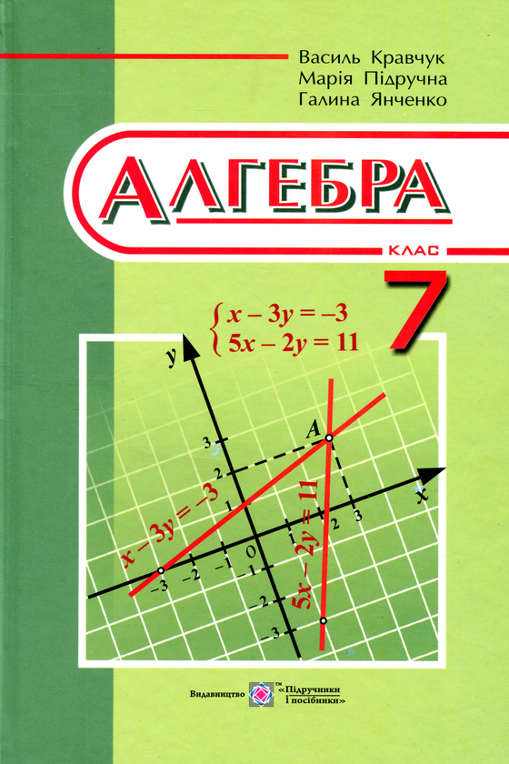 Бумажная книга «Алгебра. Підручник для 7 класу», авторов Василий Кравчук, Мария Пидручная, Галина Янченко - фото №1