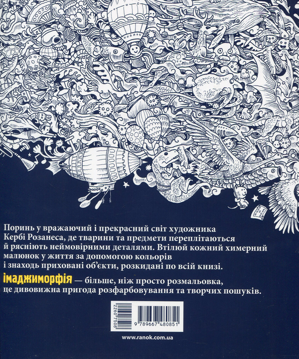 Бумажная книга «Аніморфія. Імаджиморфія (комплект із 2 книг)», автор Керби Розанес - фото №1