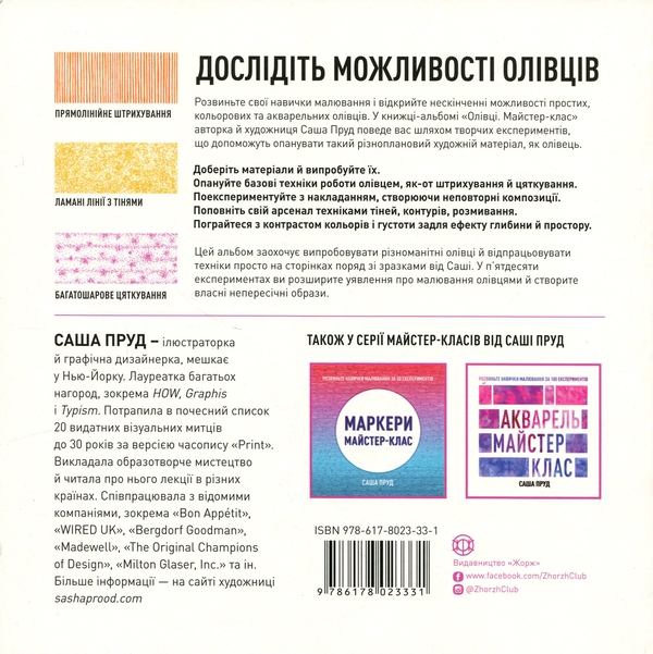 Бумажная книга «Майстер-клас. Олівці», автор Саша Пруд - фото №1