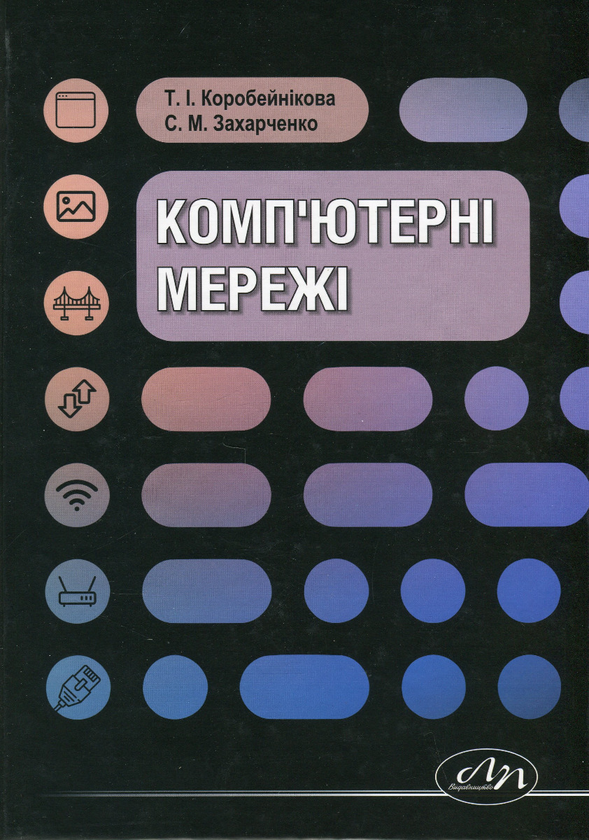 Книга Комп'ютерні мережі