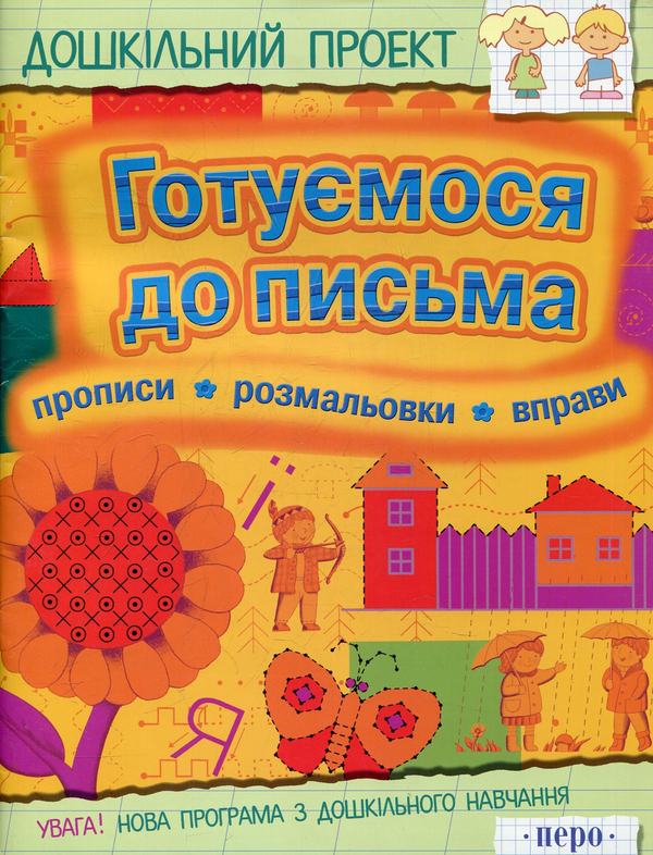 [object Object] «Готуємося до письма» - фото №1
