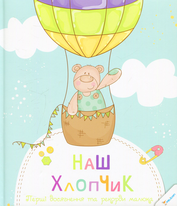 Паперова книга «Наш хлопчик. Перші досягнення та рекорди малюка» - фото №1
