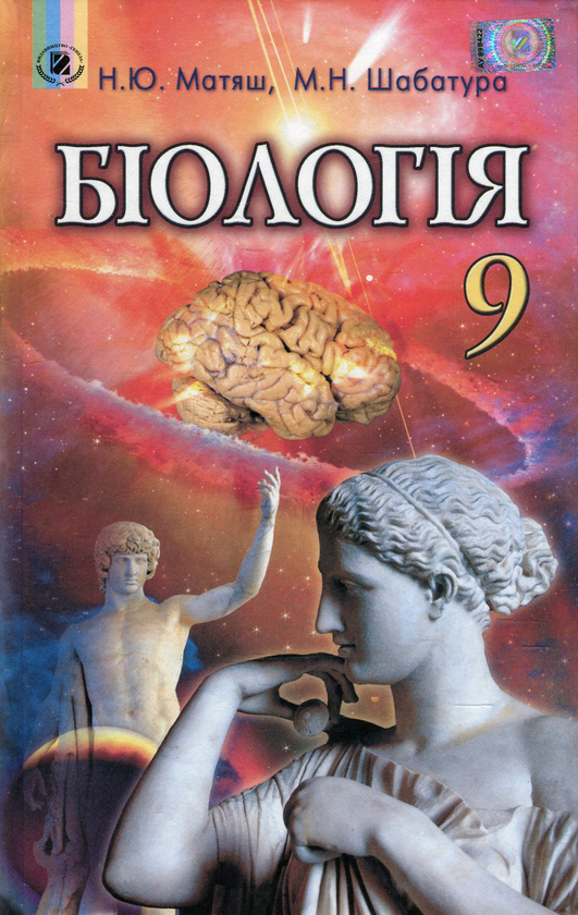 Книга Біологія. 9 клас