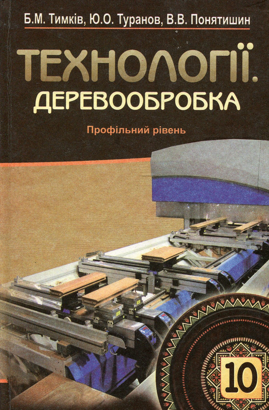 Бумажная книга «Технології. Деревообробка. 10 клас», авторов Б. Тымкив, Ю. Туранов, В. Понятишин - фото №1