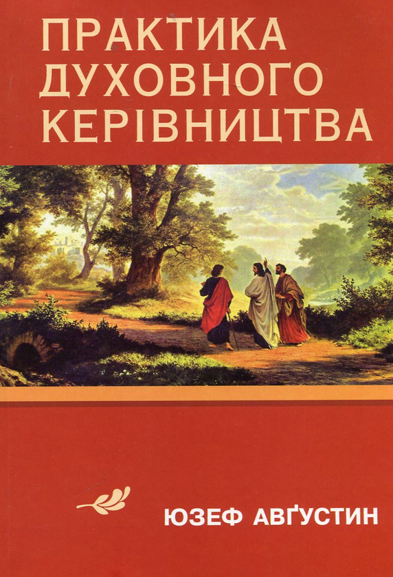 Книга Практика духовного керівництва