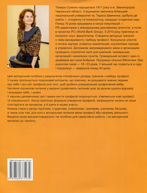 Бумажная книга «Як обрати професію майбутнього?», автор Тамара Сухенко - фото №1