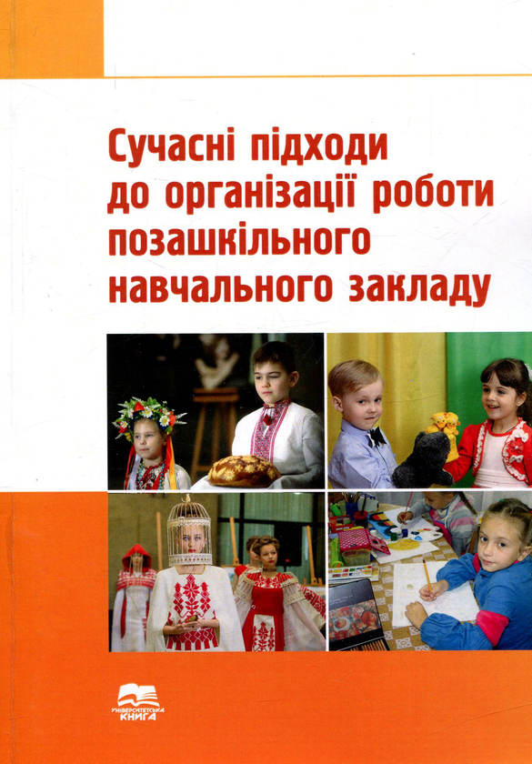 Книга Сучасні підходи до організації роботи позашкільного...