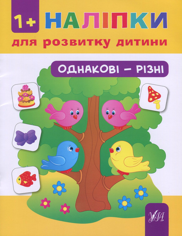 Паперова книга «Наліпки для розвитку дитини. Однакові - різні (+ наклейки) », автор Наталія Леонова - фото №1