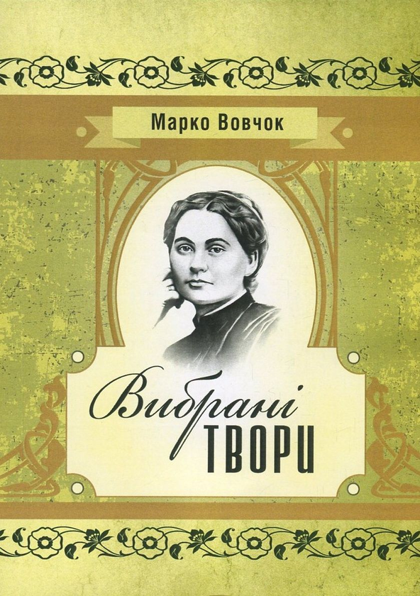 Паперова книга «Марко Вовчок. Вибрані твори», автор Марко Вовчок - фото №1