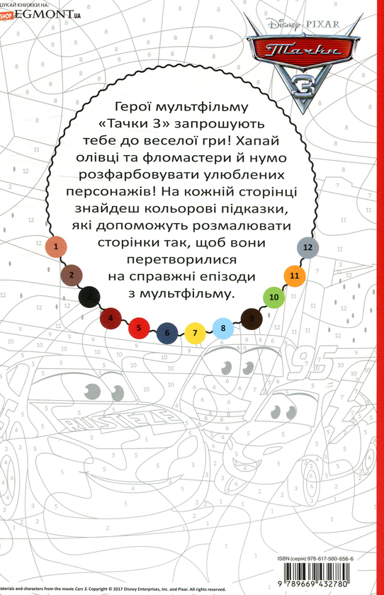 Паперова книга «Тачки 3. Розмалюй за номерами» - фото №1