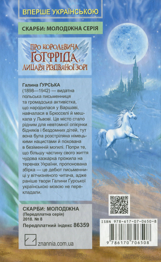 Бумажная книга «Про королевича Готфріда, лицаря Різдвяної Зорі», автор Галина Гурская - фото №1