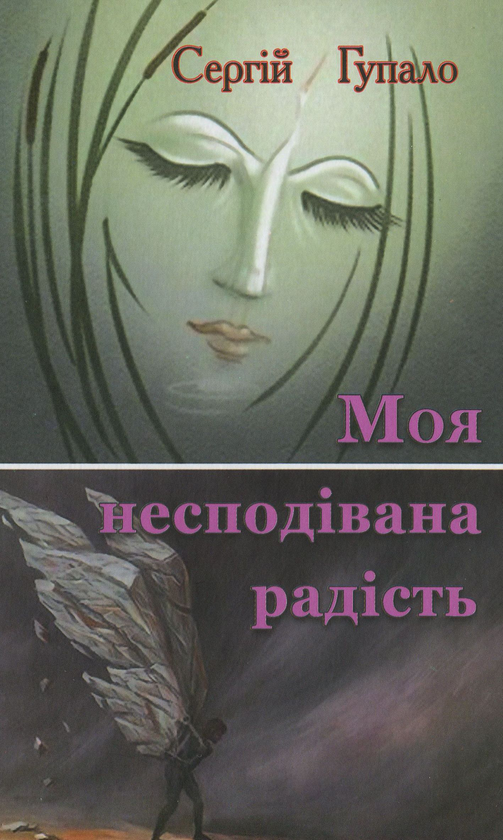 Бумажная книга «Моя несподівана радість. Поезія», автор Сергей Гупало - фото №1