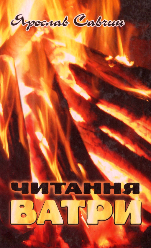 Книга Читання ватри. Вибрані поезії