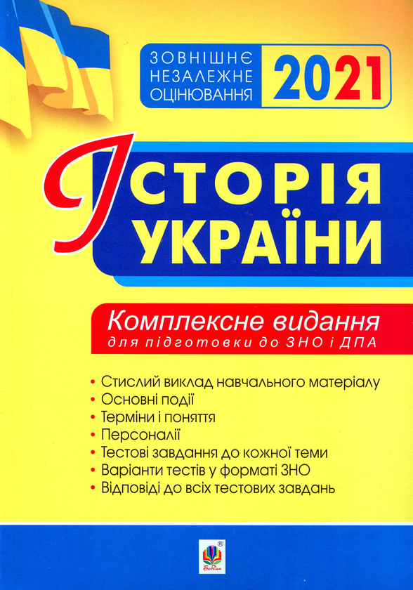 Книга Історія України. Комплексне видання для підготовки...