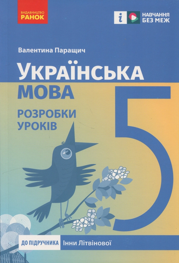 Бумажная книга «Українська мова. 5 клас. Розробки уроків», автор Валентина Паращич - фото №1