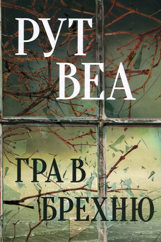 Бумажная книга «Гра в брехню», автор Рут Веа - фото №1