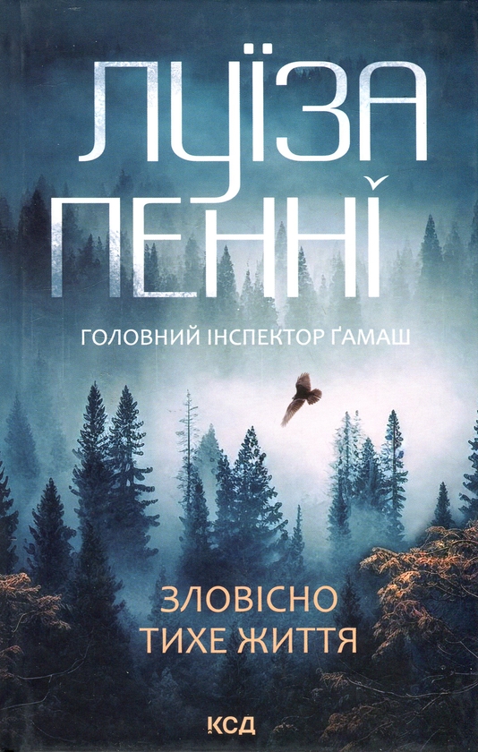 Паперова книга «Зловісно тихе життя. Книга 1», автор Луїз Пенні - фото №1