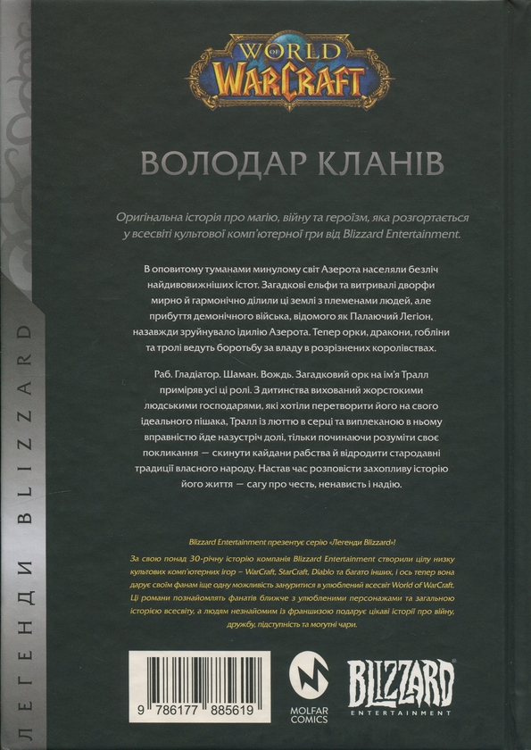 Бумажная книга «World of Warcraft. Володар Кланів», автор Кристи Голден - фото №1
